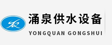 東莞市涌泉供水設備有限公司